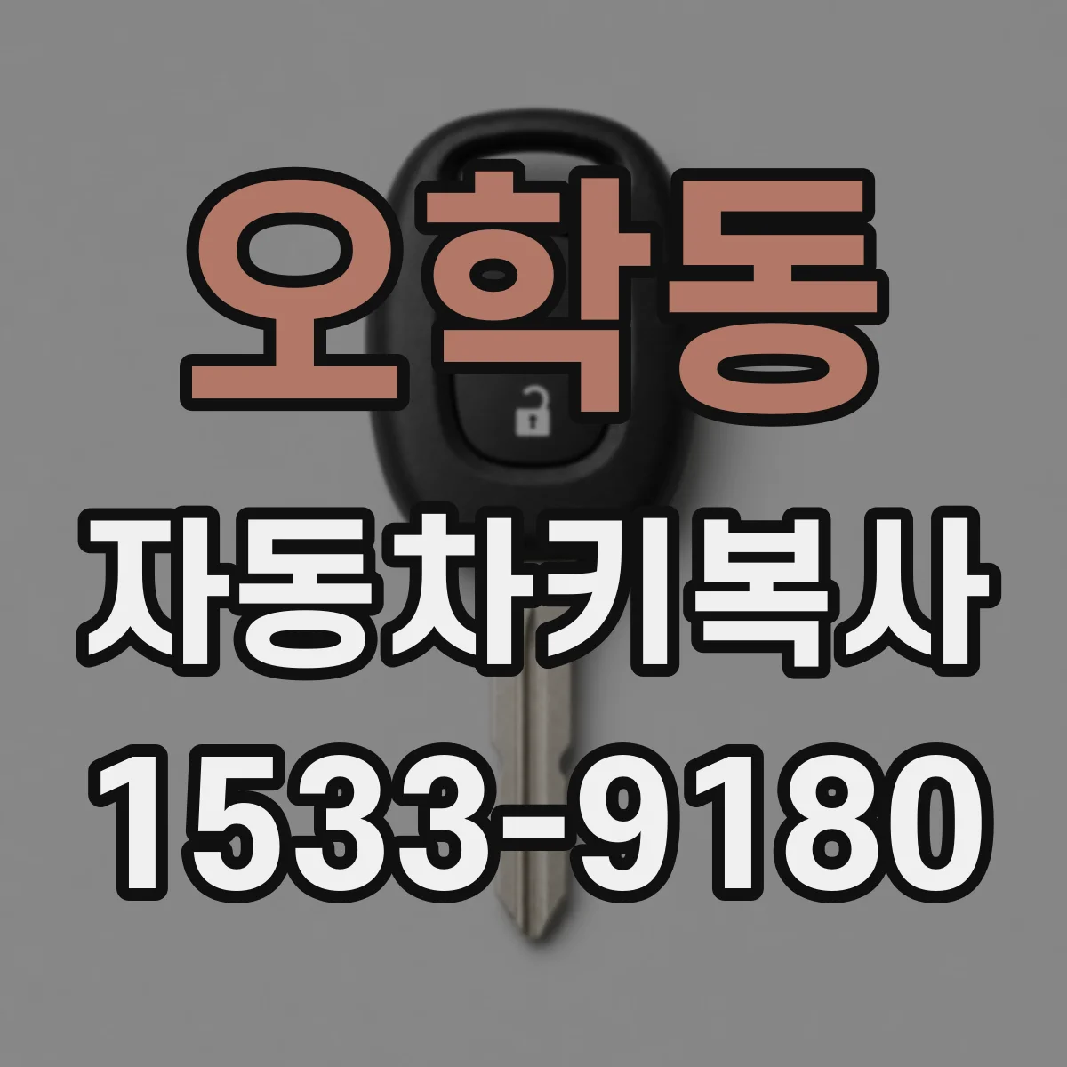 오학동 자동차키복사