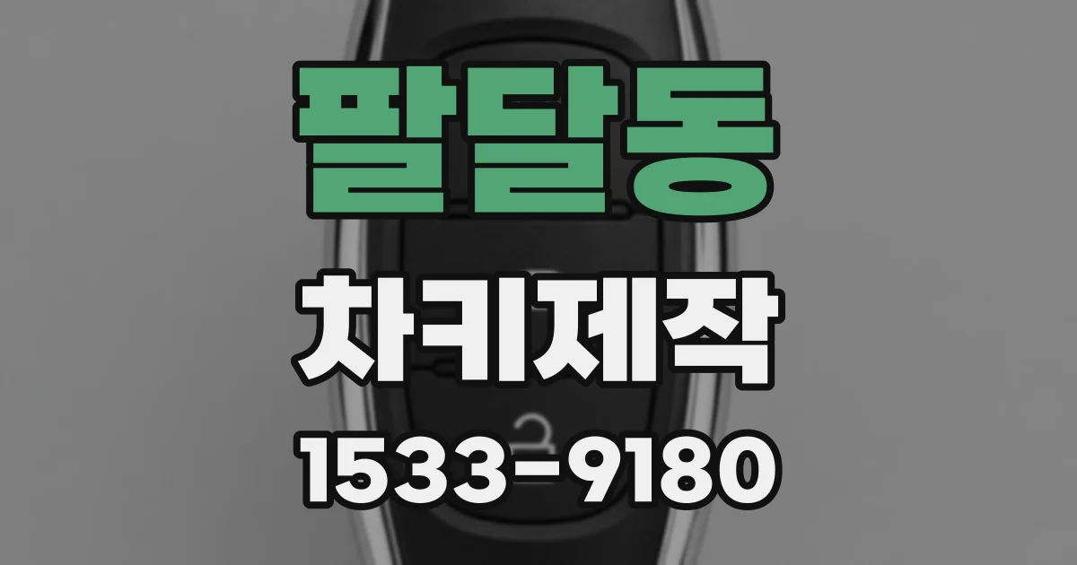 팔달동 차키제작