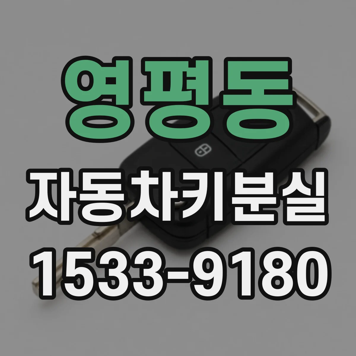 영평동 자동차키분실