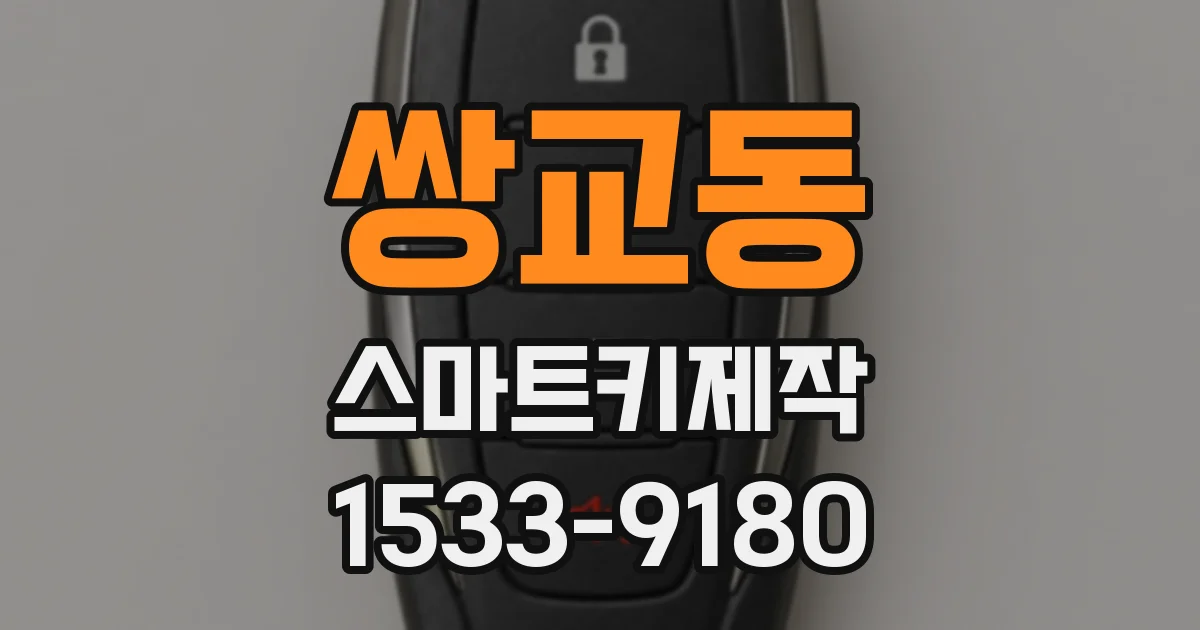 쌍교동 스마트키제작