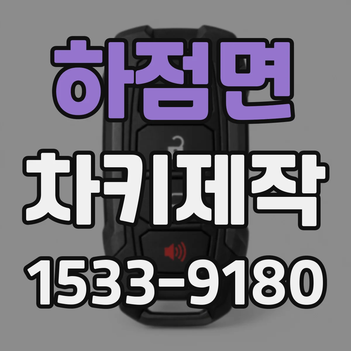 하점면 차키제작