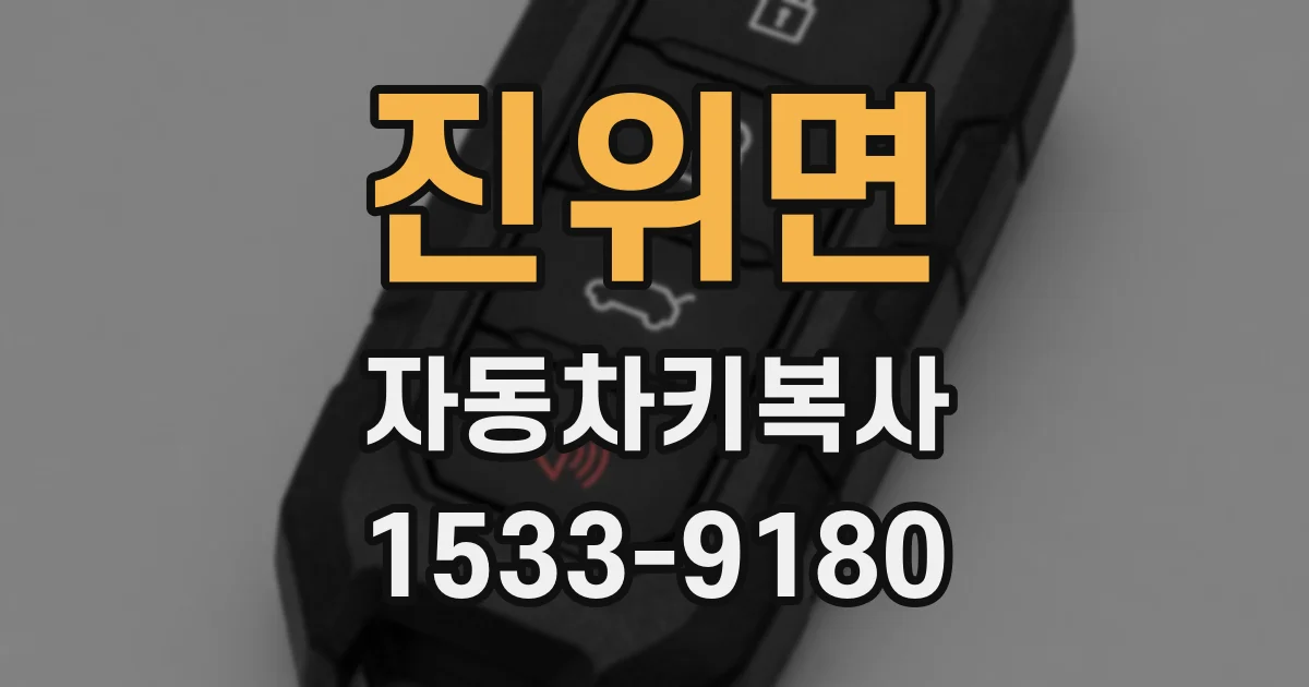 진위면 자동차키복사