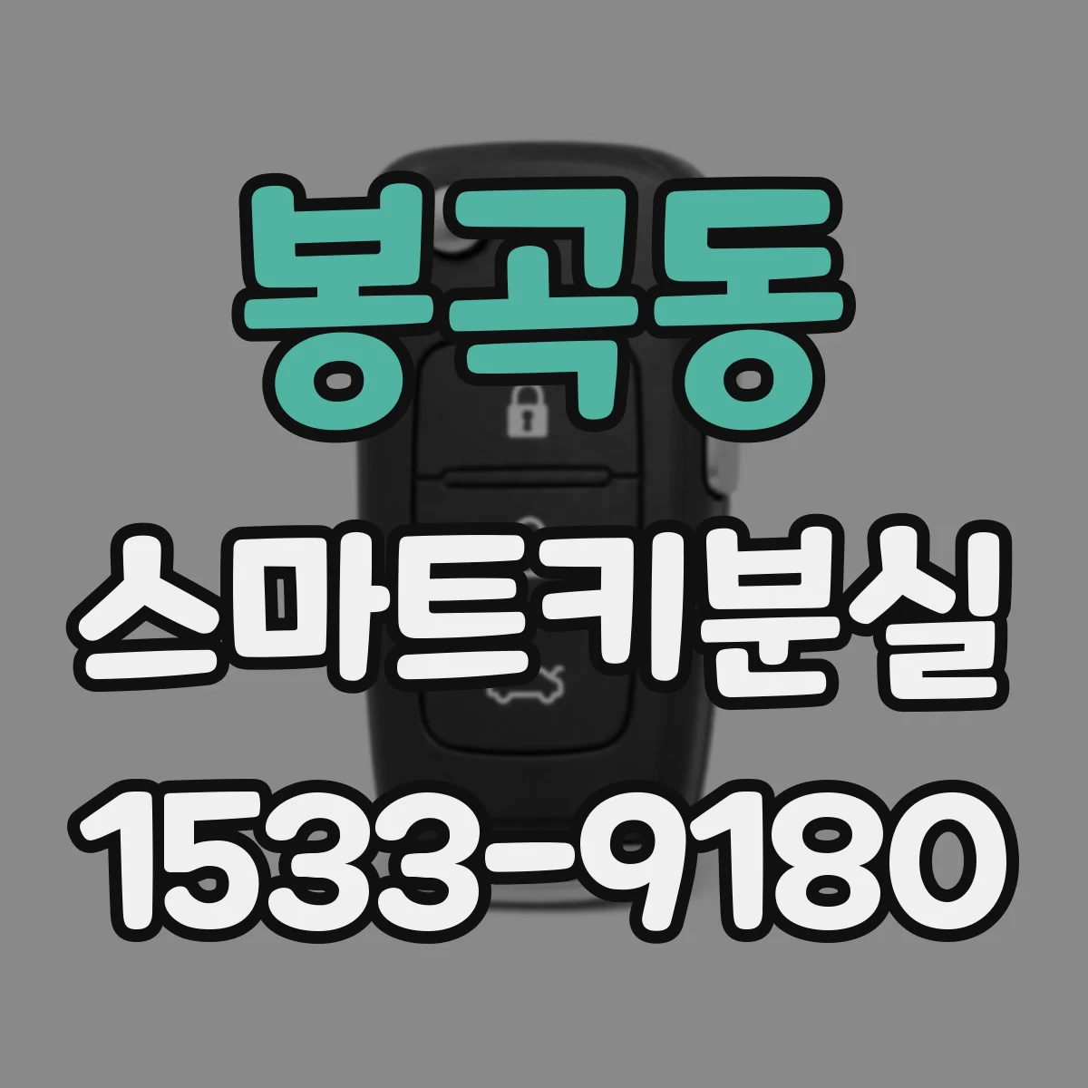 봉곡동 스마트키분실
