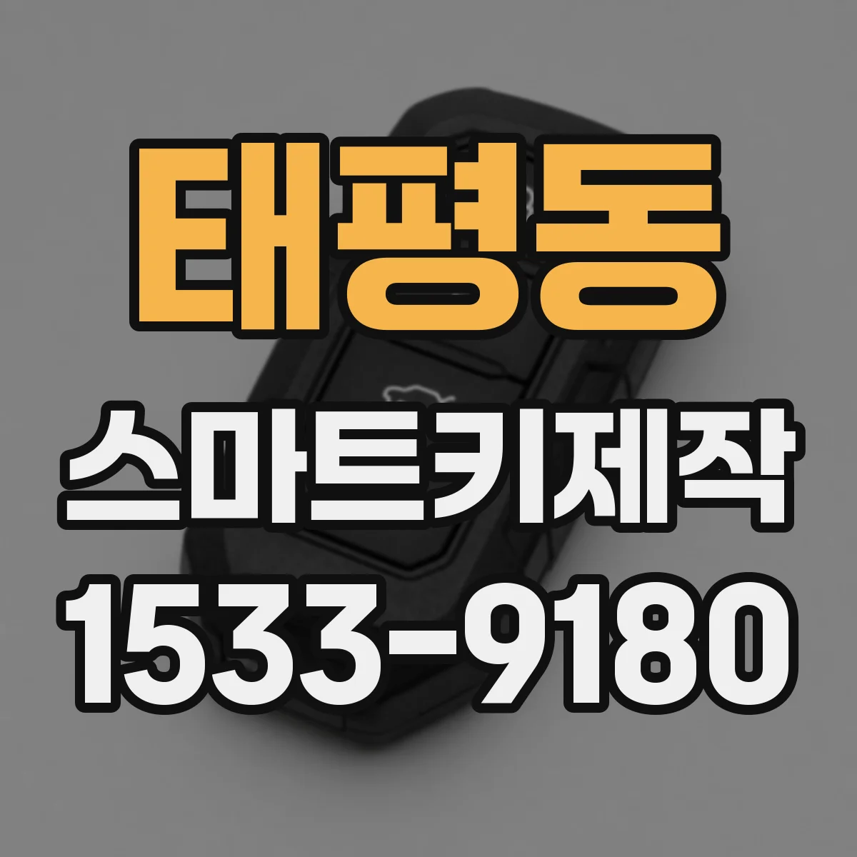 태평동 스마트키제작