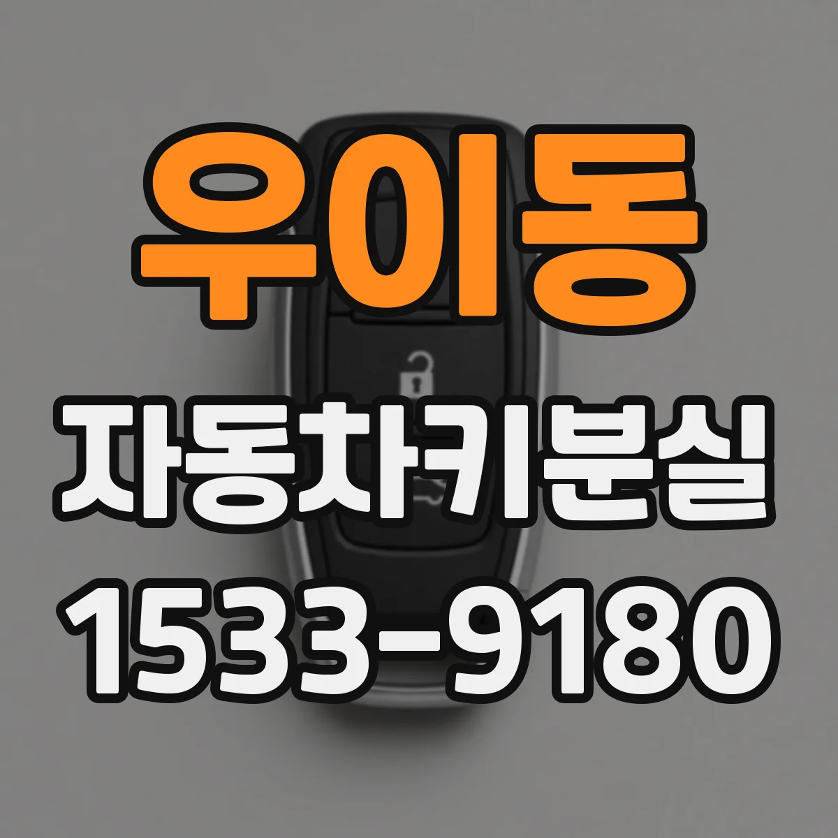 우이동 자동차키분실