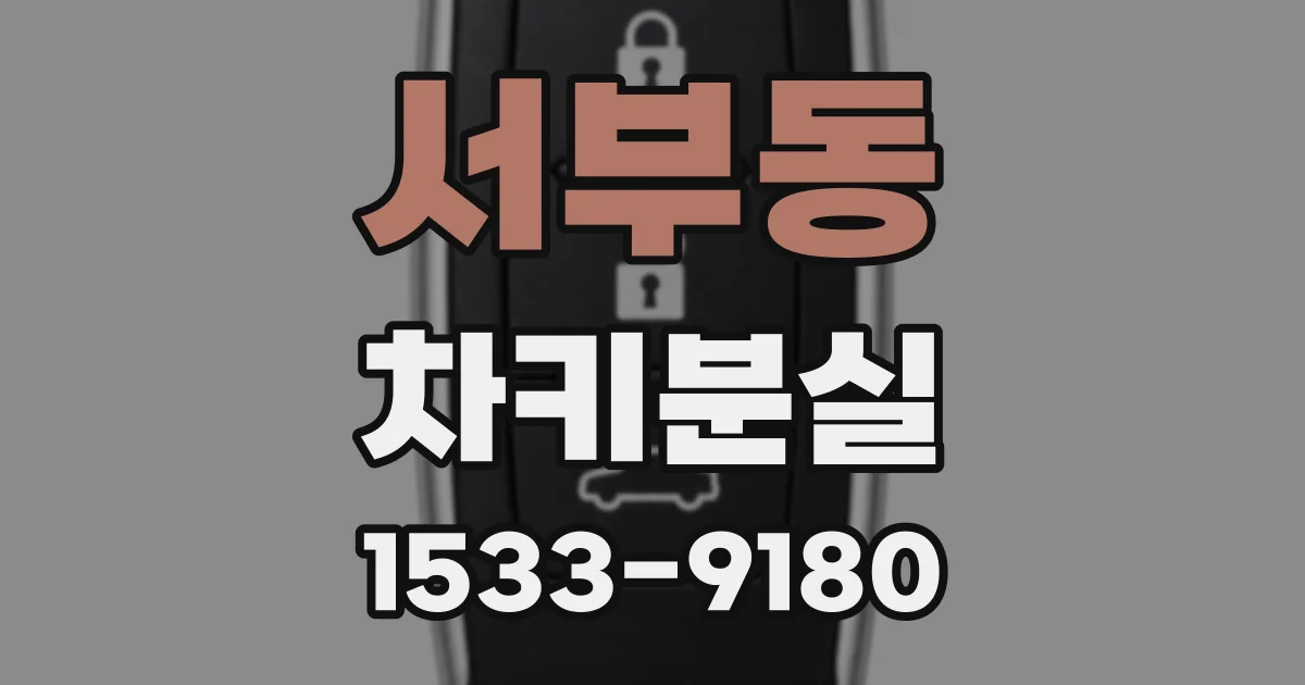 서부동 차키분실