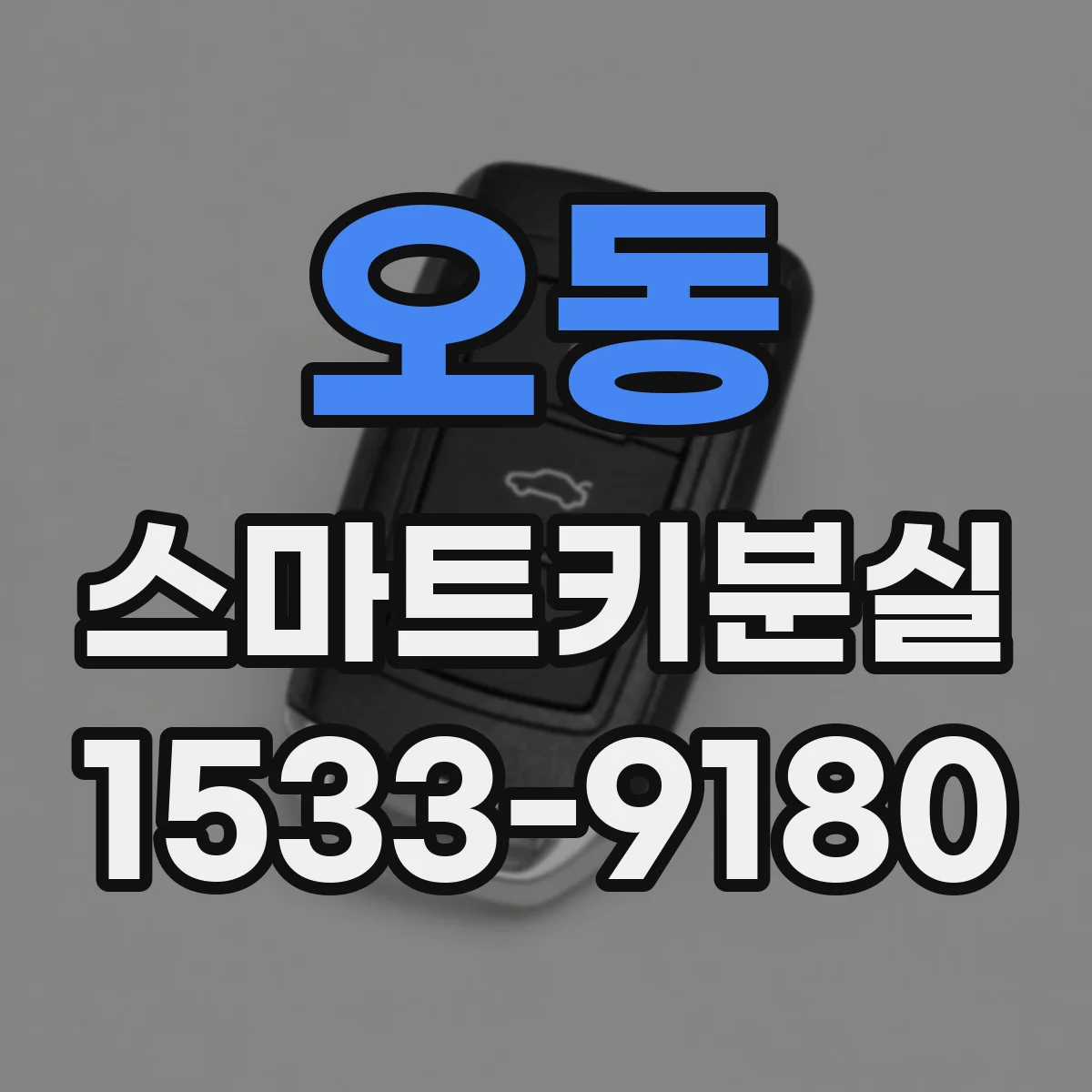 오동 스마트키분실