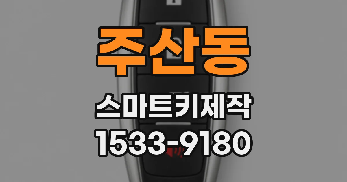 주산동 스마트키제작