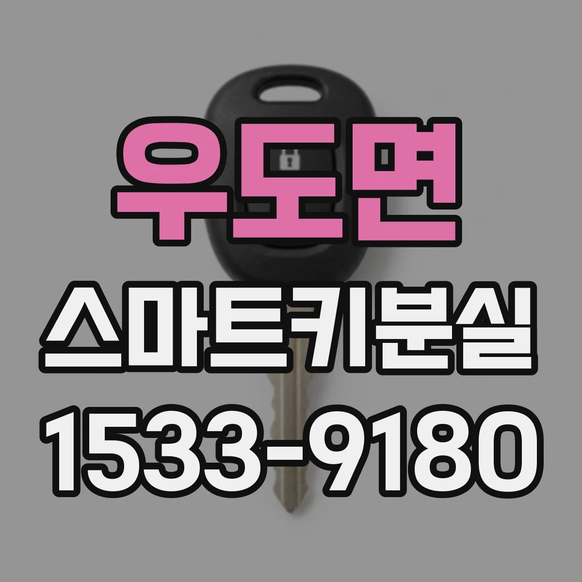 우도면 스마트키분실