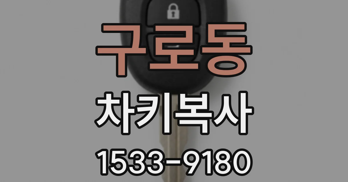 구로동 차키복사