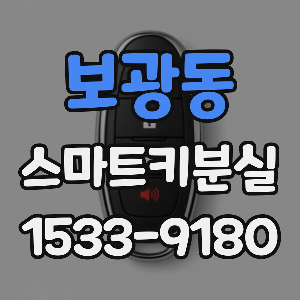 보광동 스마트키분실