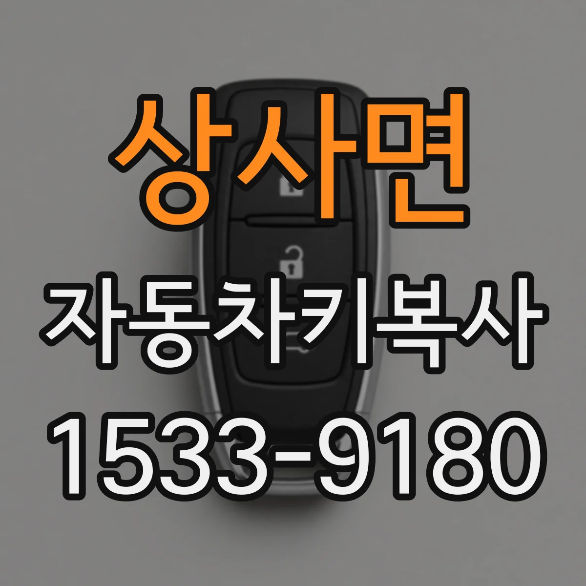 상사면 자동차키복사