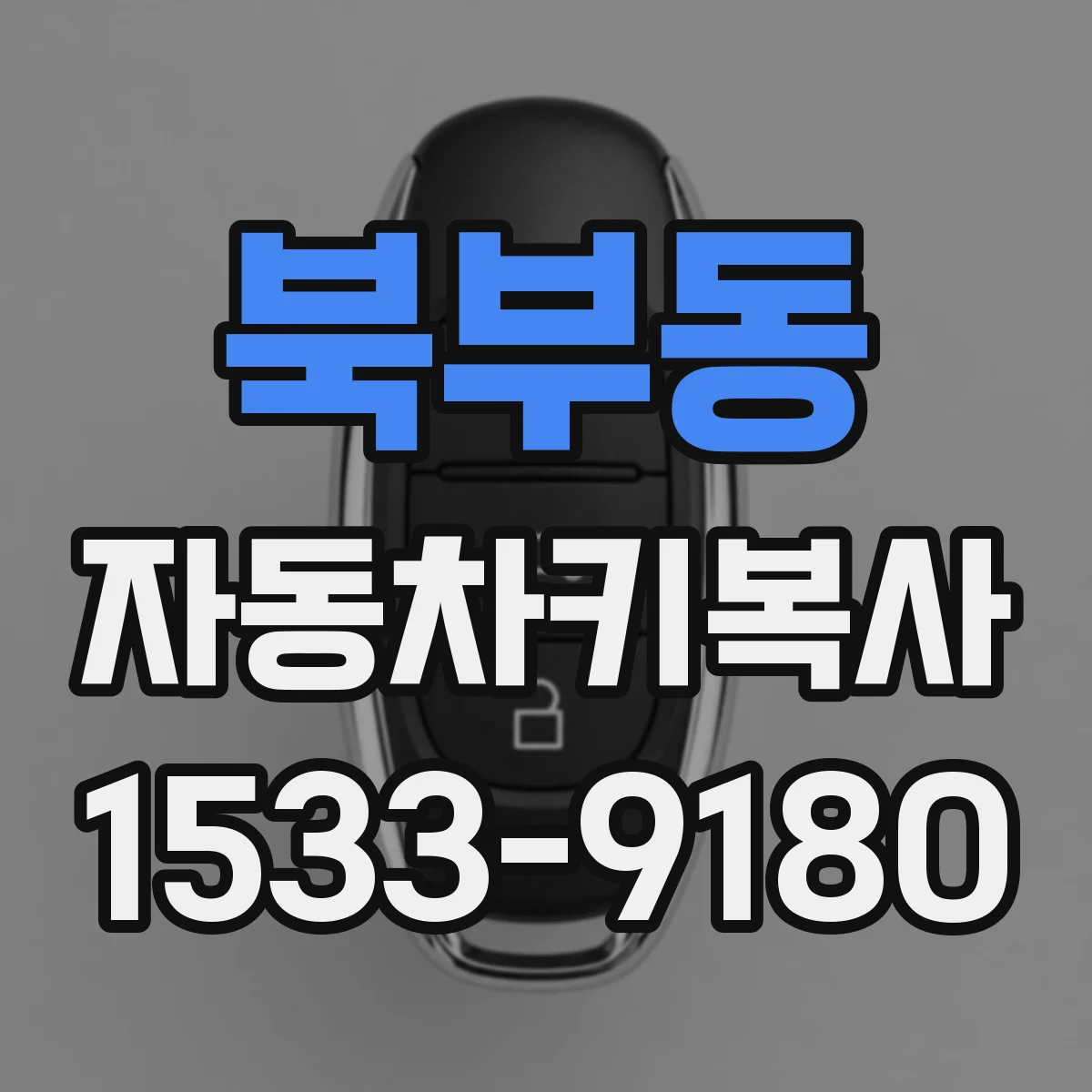북부동 자동차키복사