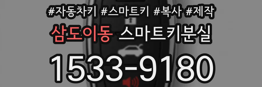 삼도이동 스마트키분실