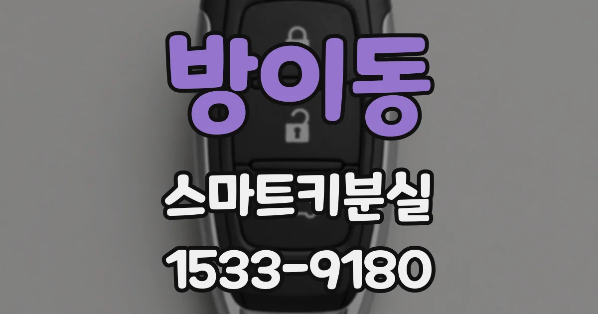 방이동 스마트키분실