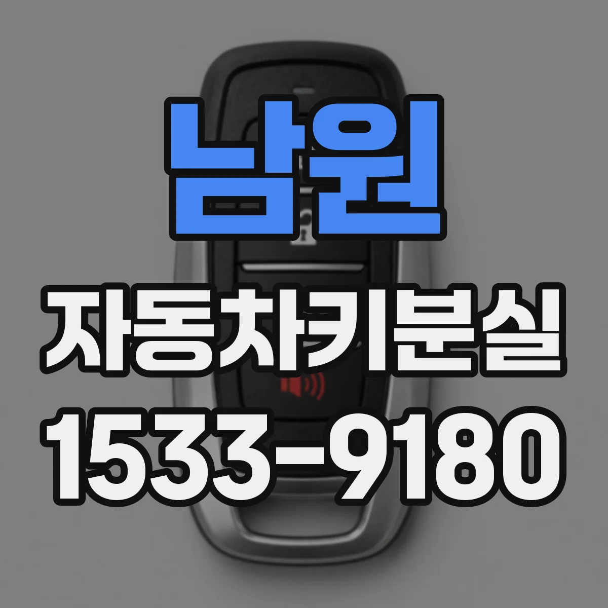 남원 자동차키분실