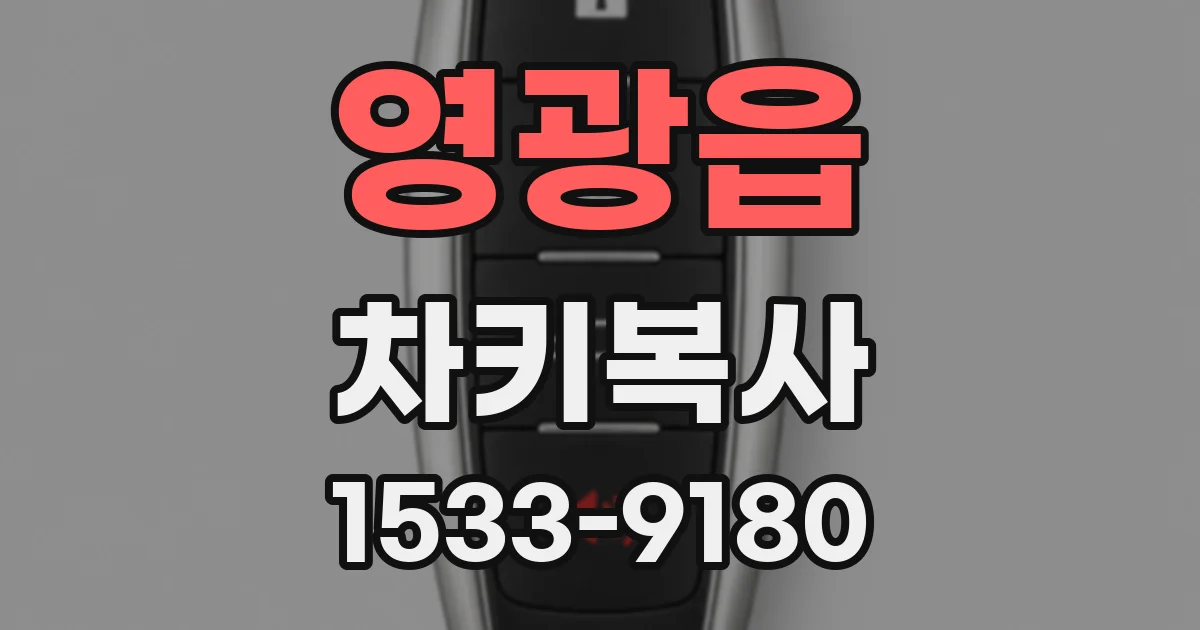 영광읍 차키복사