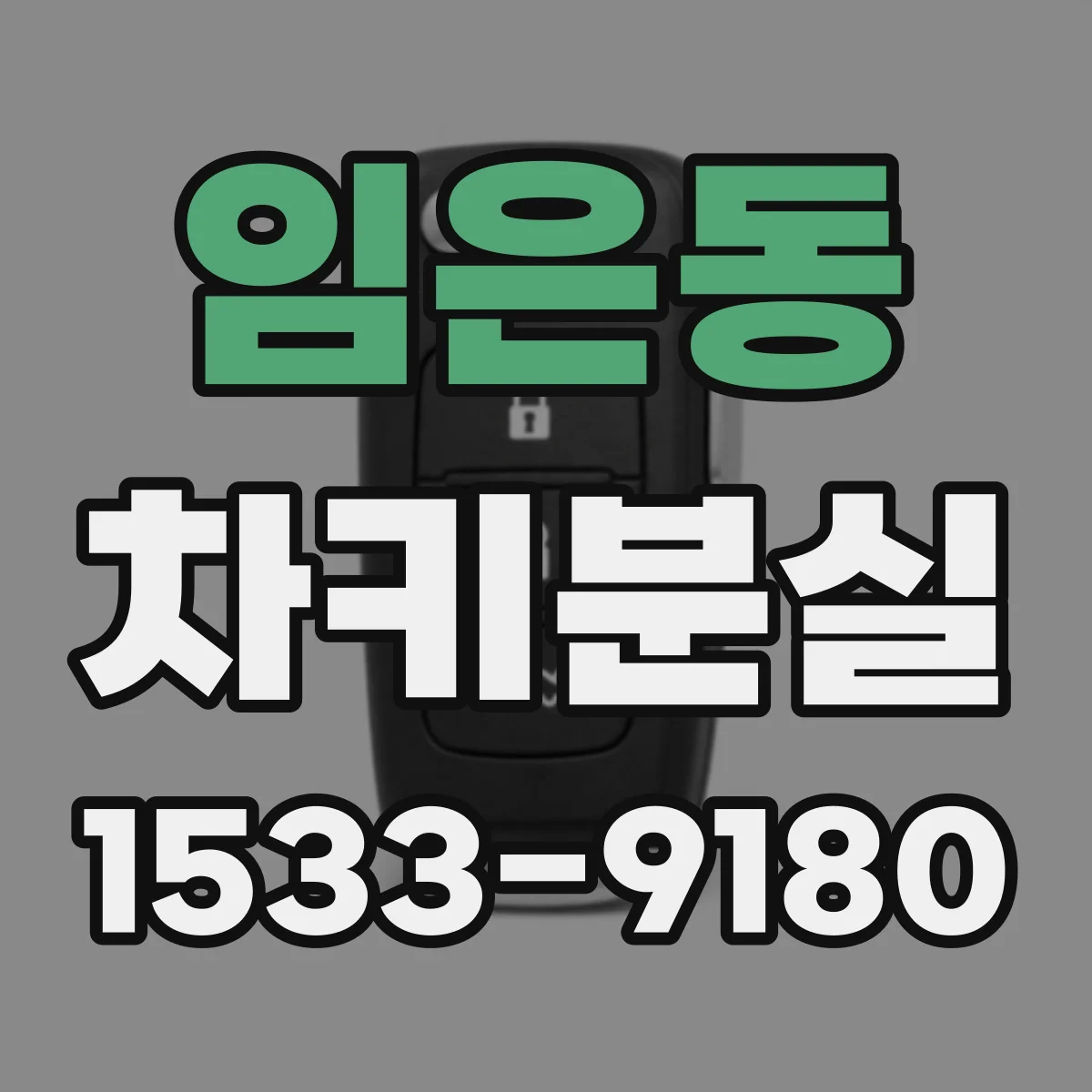 임은동 차키분실