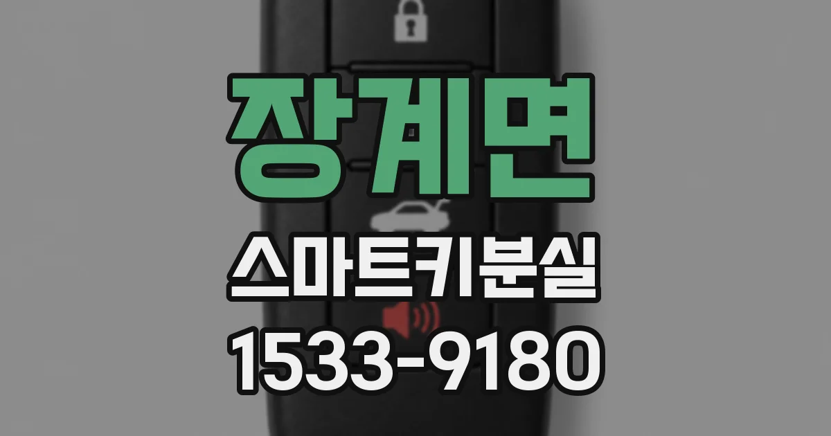장계면 스마트키분실