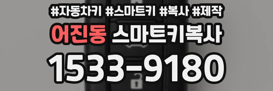 어진동 스마트키복사