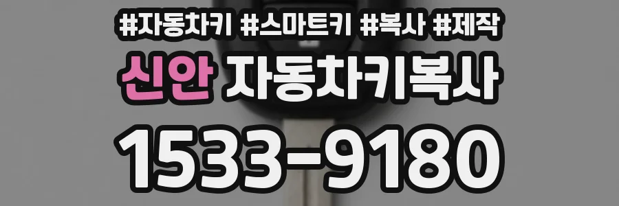 신안 자동차키복사