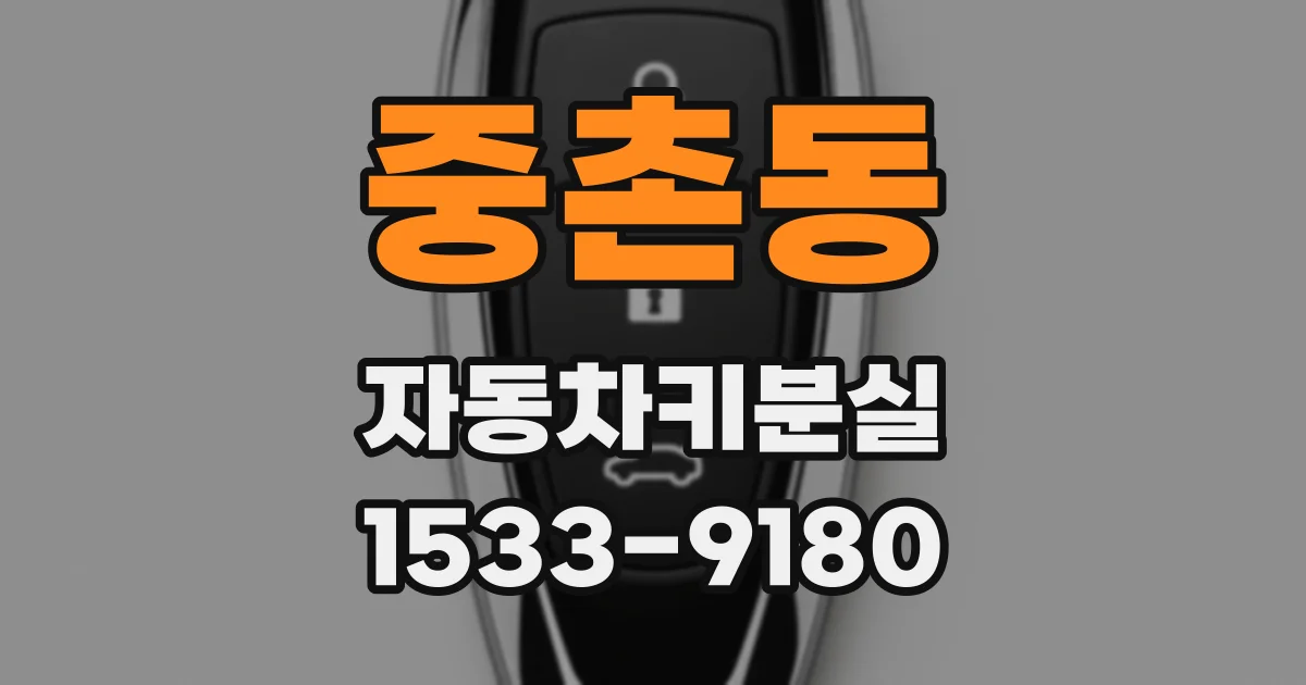 중촌동 자동차키분실