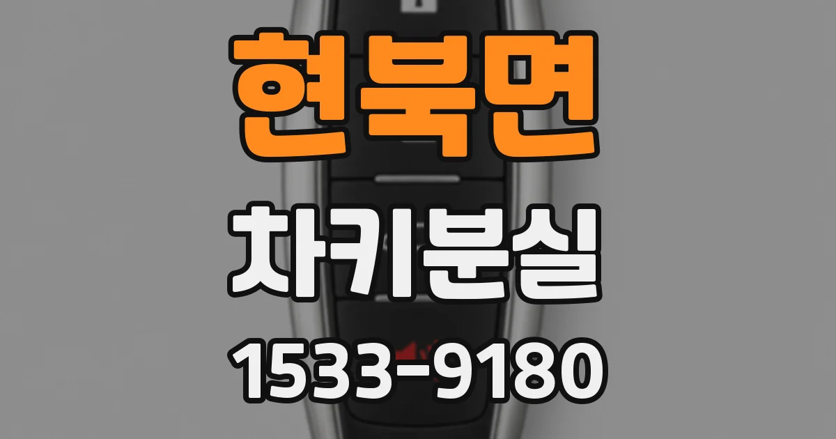 현북면 차키분실