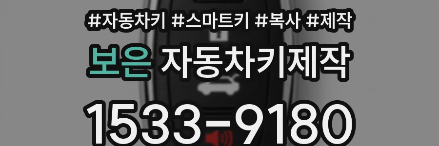 보은 자동차키제작