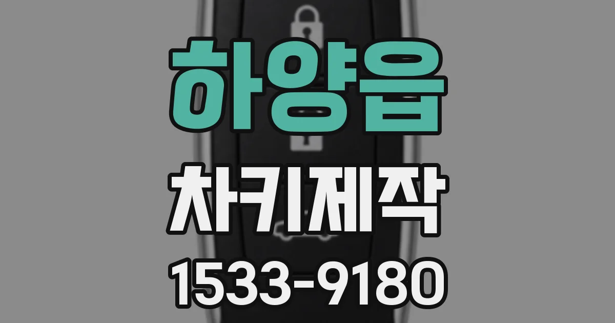 하양읍 차키제작