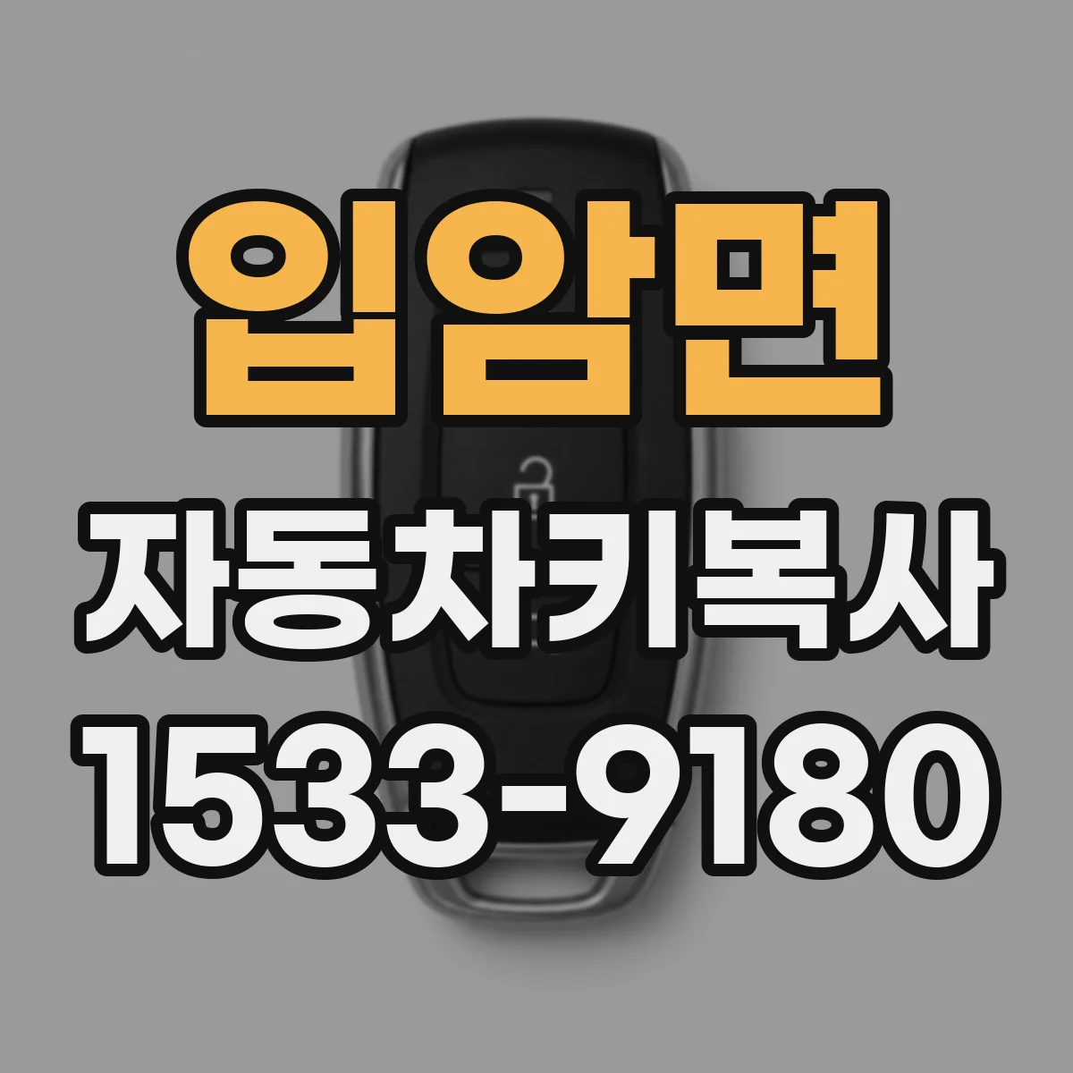 입암면 자동차키복사