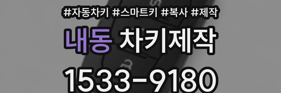 내동 차키제작