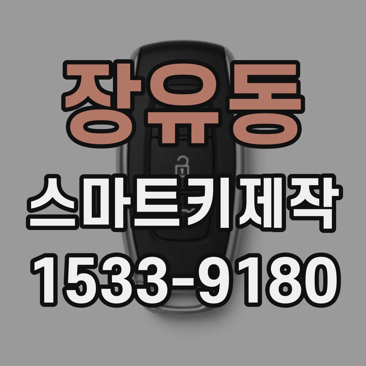 장유동 스마트키제작