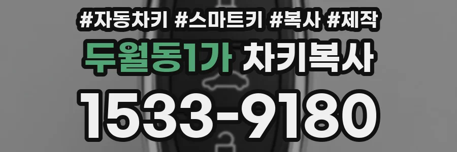 두월동1가 차키복사