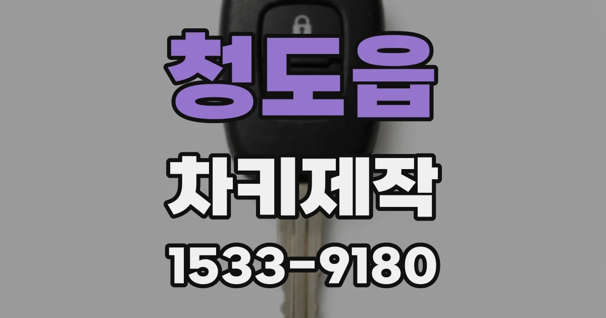 청도읍 차키제작
