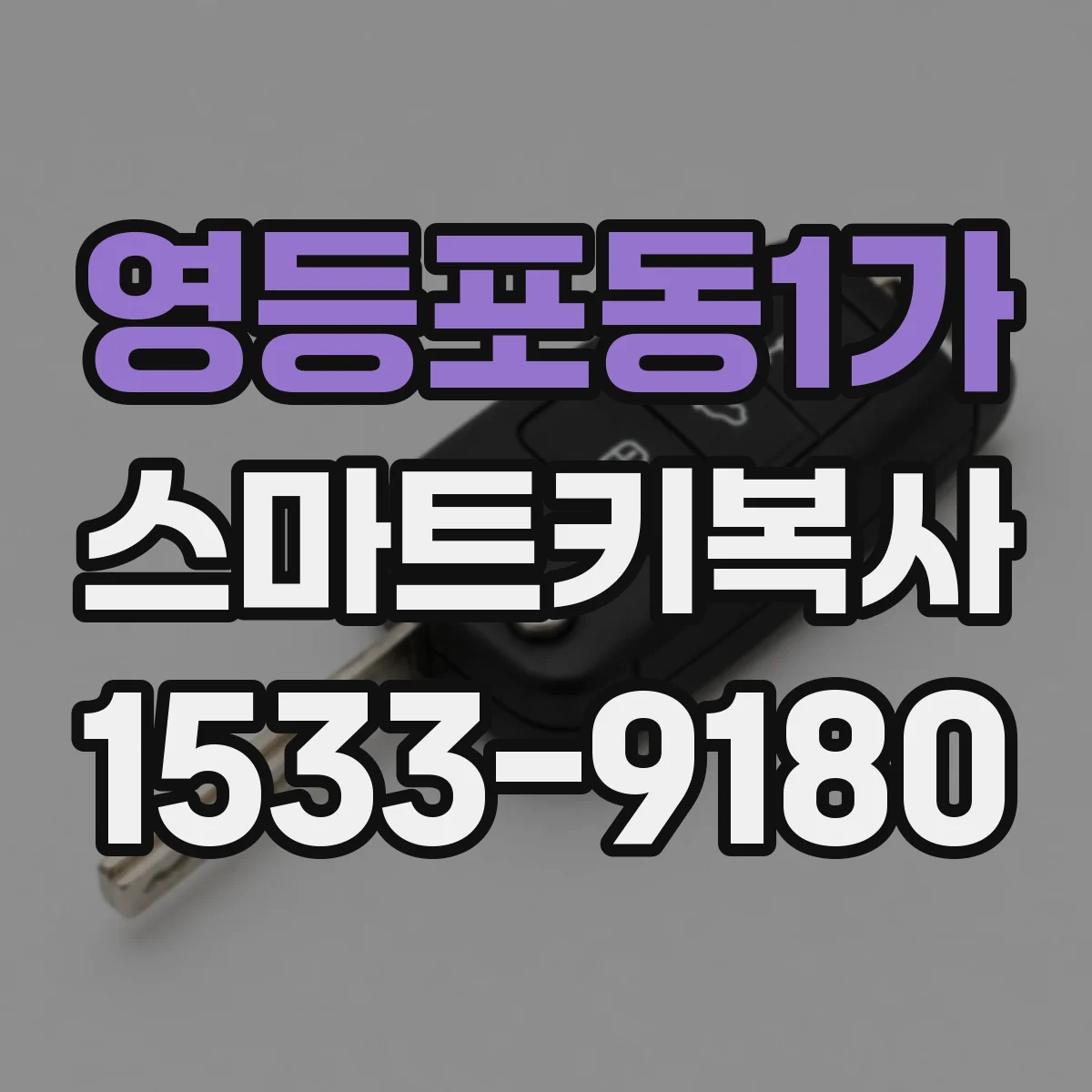 영등포동1가 스마트키복사