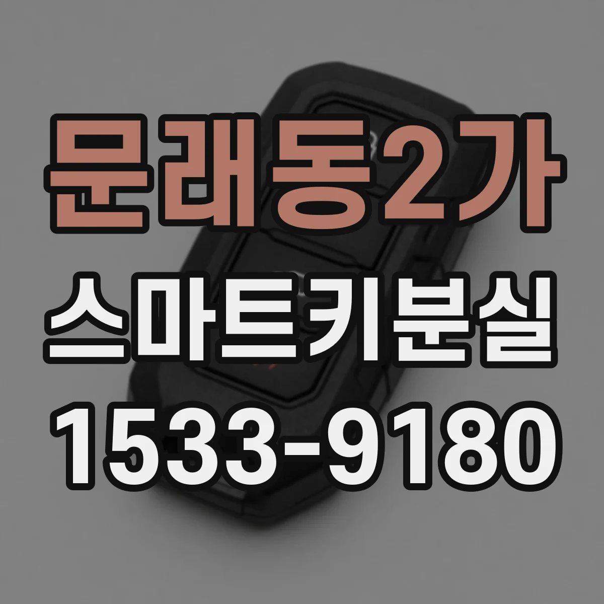 문래동2가 스마트키분실