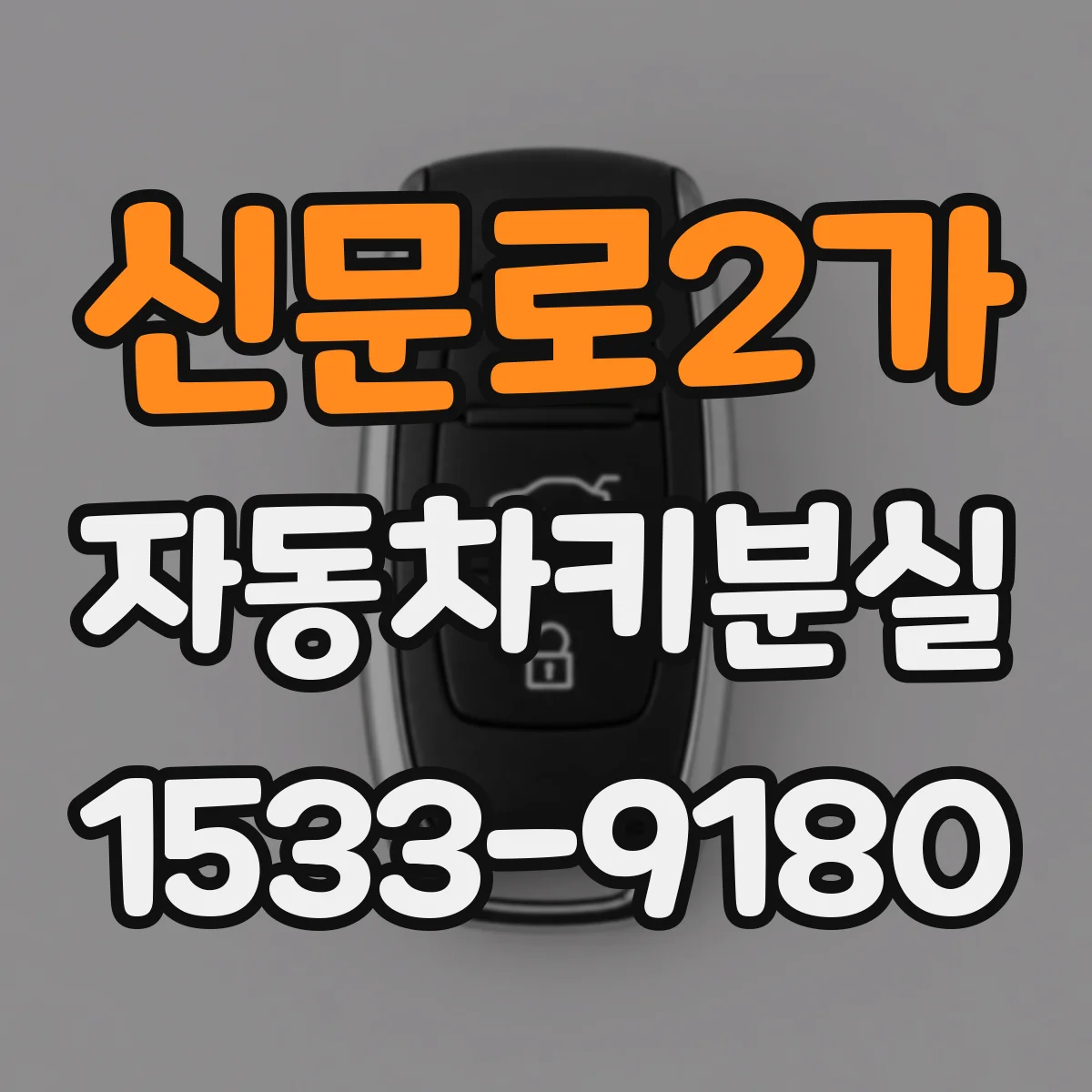 신문로2가 자동차키분실 스마트키가 떨어져 있을 때 경고등과 알림이 뜨는 이유