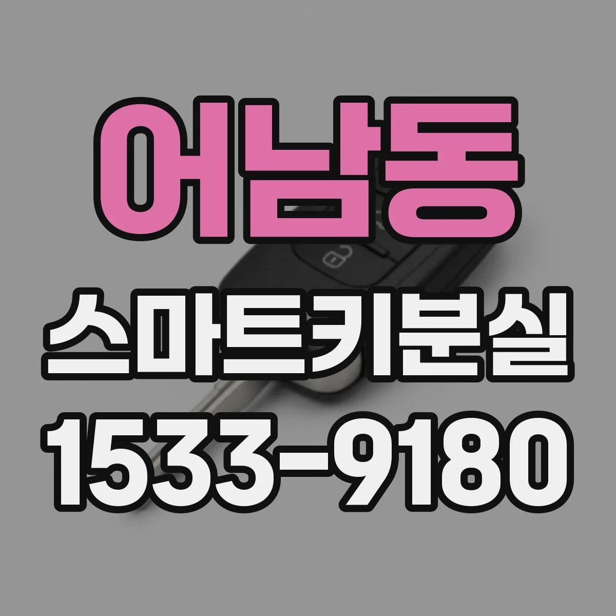 어남동 스마트키분실