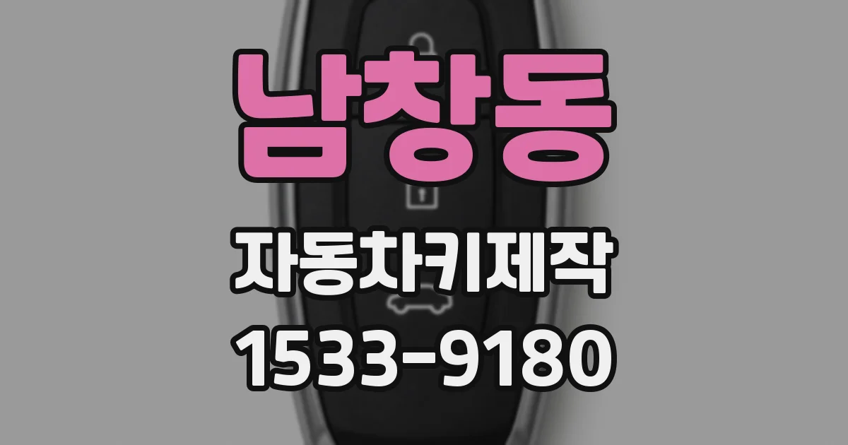 남창동 자동차키제작