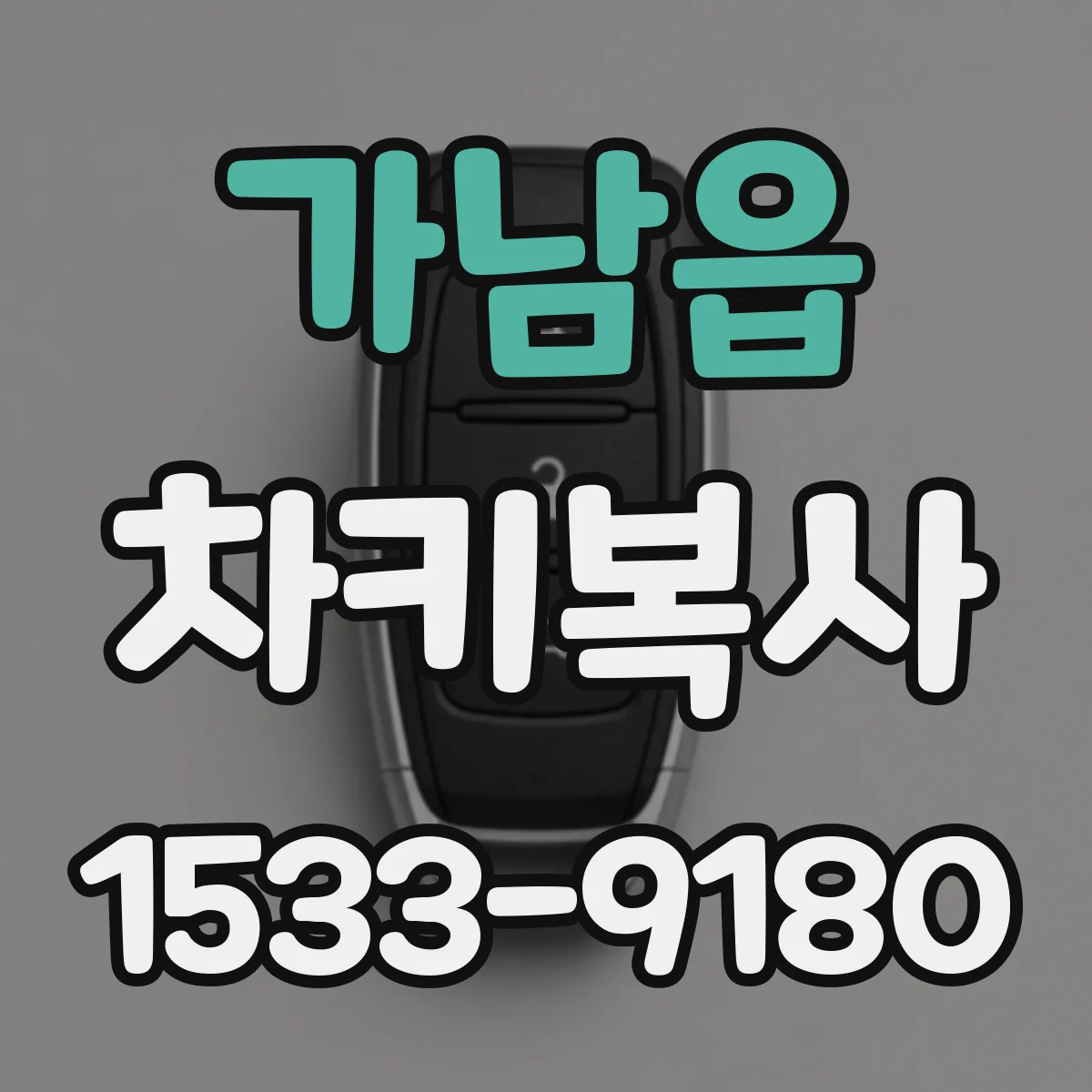 가남읍 차키복사