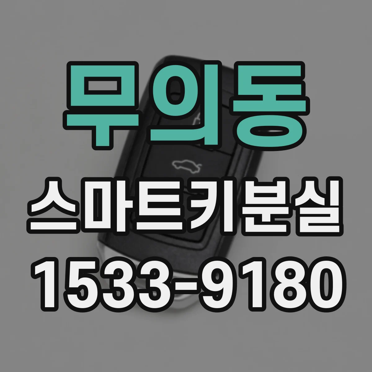 무의동 스마트키분실