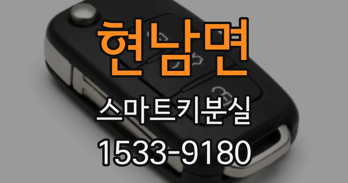 현남면 스마트키분실