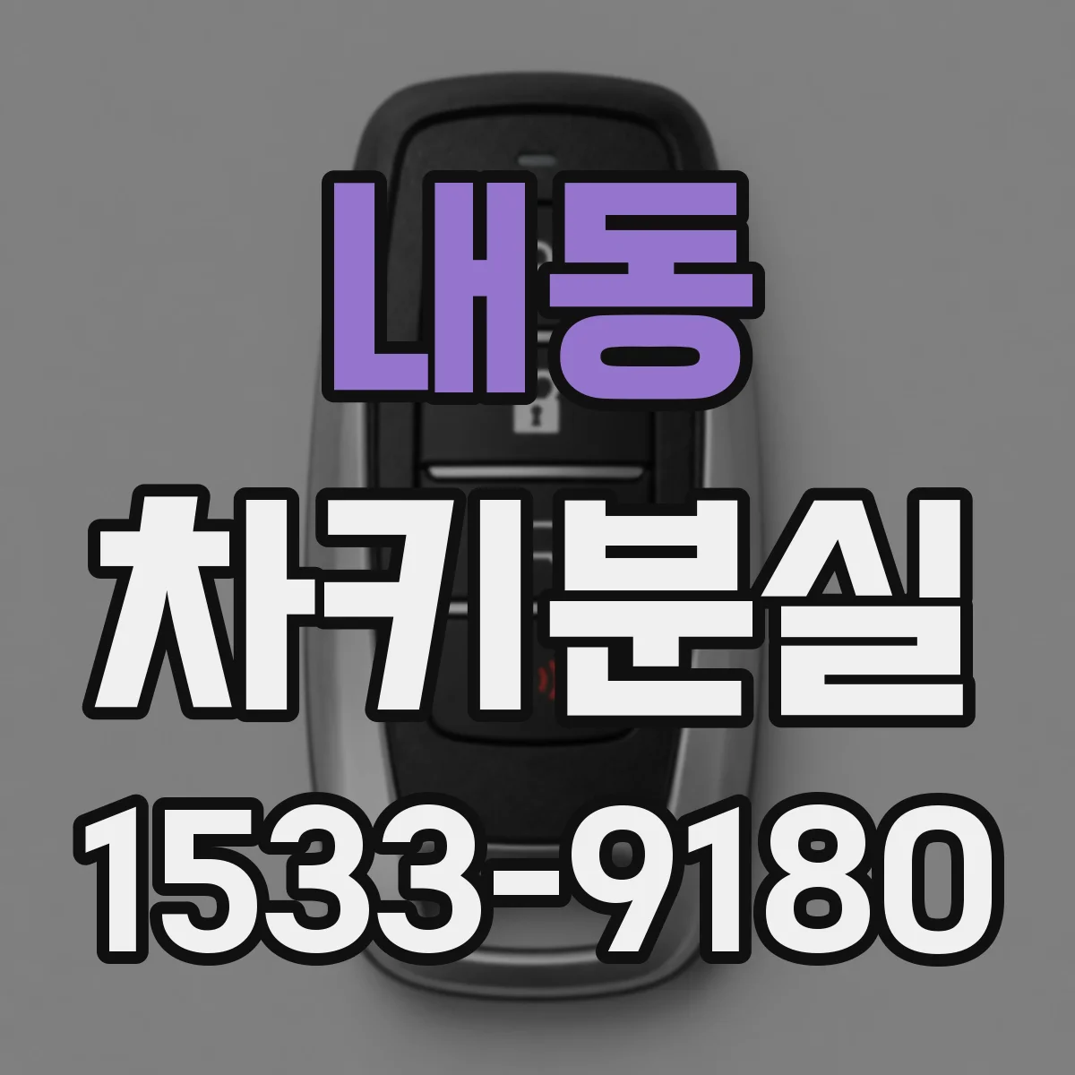 내동 차키분실