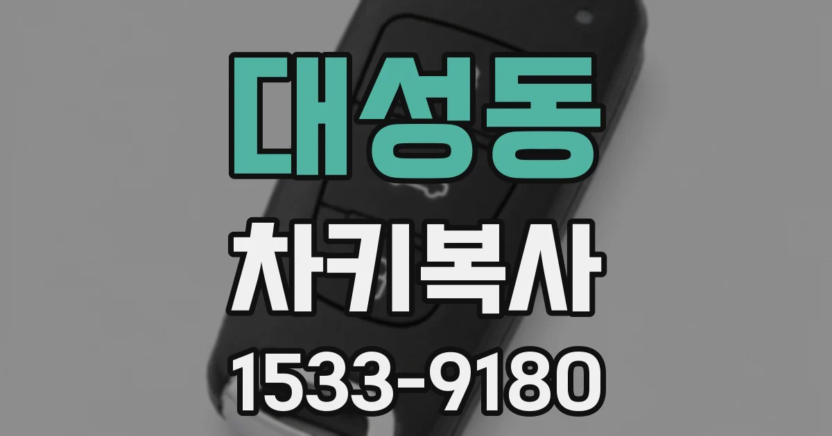 대성동 차키복사