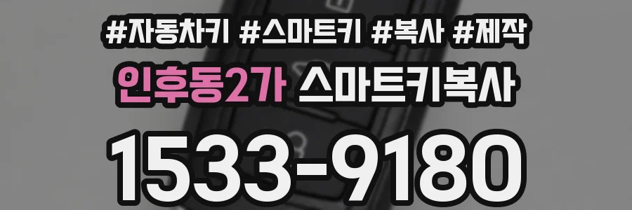 인후동2가 스마트키복사