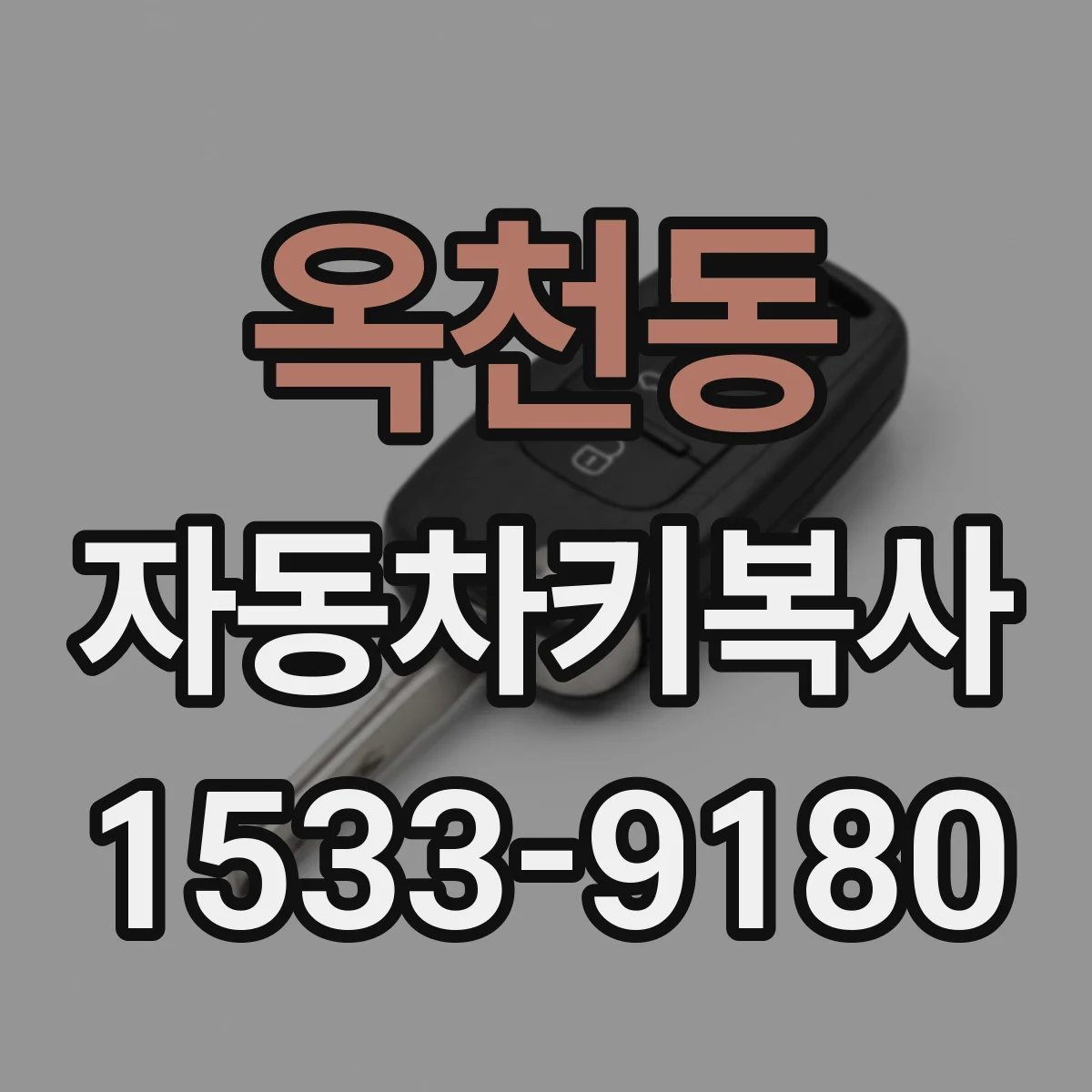 옥천동 자동차키복사
