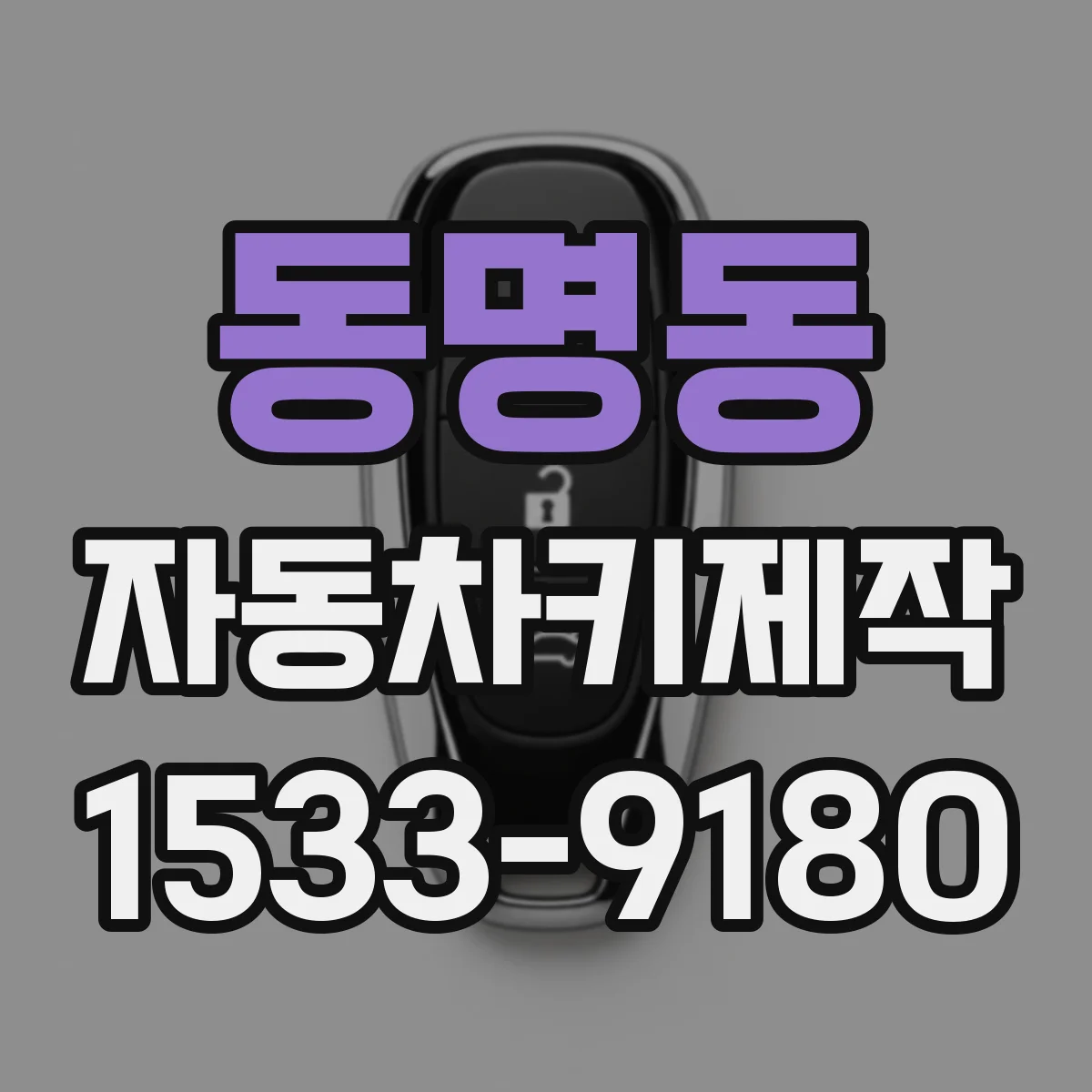 동명동 자동차키제작