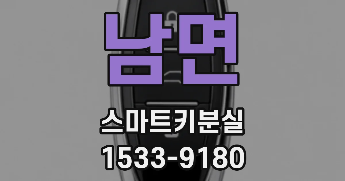 남면 스마트키분실