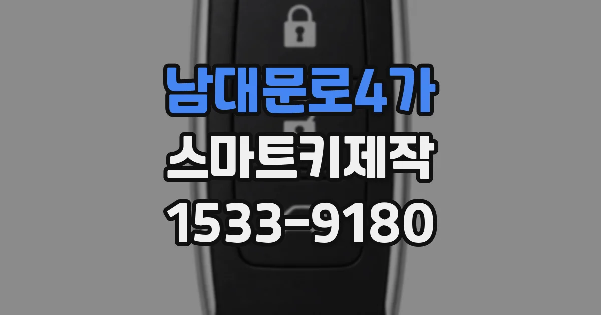 남대문로4가 스마트키제작