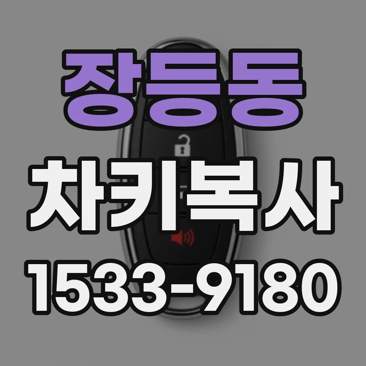 장등동 차키복사
